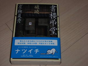 ★京極　夏彦氏著「書楼弔堂　破暁」★サイン本★集英社文庫★第５刷★未読★