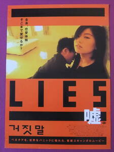 ★S2363/絶品★洋画ポスター/『LIES/嘘』/キム・テヨン、イ・サンヒョン、チョン・ヘジン、ハン・クァンテク/韓国映画★