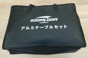 SOOMLOOM アルミテーブルセット　キャンプ　アウトドア　スームルーム　ファミリー　テーブル　用品　セット