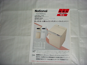 1991年2月　ナショナル　洗濯機/乾燥機/　NA-F35Y6/NH-D33Y6/のカタログ