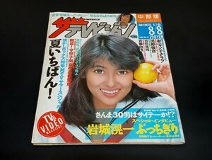 C59 ザテレビジョン 昭和61年8月8日発行 中部版 1986年 No.31 岩城滉一 おニャン子クラブ 田原俊彦 吉川晃司 斉藤由貴 明石家さんま 他