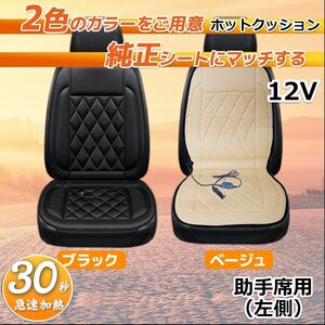 助手席（左側）ホットカーシート ★12V専用 ヒーター内蔵 座席 シートヒーター 過熱保護 温度調整可　2色選択 送料無料