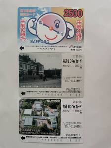 ○使用済 ウィズユーカード 共通１DAYカード 札幌市交通局 札幌地下鉄 札幌市役所 1910年 北海道青少年会館 地下鉄昼間割引きカード 計3枚