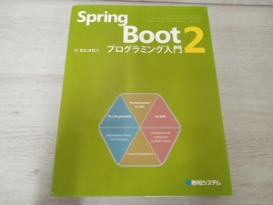 Spring Boot2 プログラミング入門 掌田津耶乃