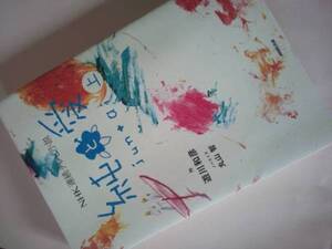 純と愛 上　NHK連続テレビ小説