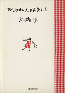 おしゃれ大好きノート 集英社文庫/大橋歩(著者)