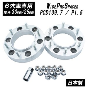 【日本製】３０ｍｍ / ２５ｍｍ スペーサー ハブ一体型 200系ハイエース 等 6H/139.7 Φ106【FIC】