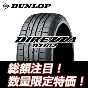 新品随時入荷　DIREZZA DZ102 185/60R14　ダンロップ ディレッツア 185/60/14 【4本セット送料込 ￥37,200～】 ☆入荷後即発送可能☆