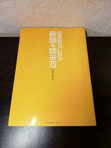 【ソフトカバー】お金持ちになる新聞の読み方　中川淳一郎著　アーティストハウス