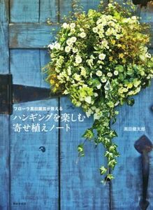 ハンギングを楽しむ寄せ植えノート フローラ黒田園芸が教える/黒田健太郎(著者)