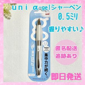 【新品未開封】uni アルファゲル シャーペン 0.5mm ホワイト かため