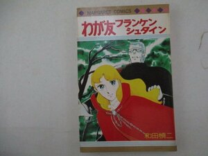 コミック・わが友フランケンシュタイン・和田慎二・1977年再版・集英社