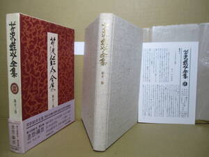 ☆『芹澤銈介全集　第２３巻　書票・燐票』中央公論;昭和56年初版函帯付;本クロス装元パラ月報付*色彩と文様の世界に聳立する芹澤藝術集成