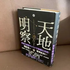 送料無料「天地明察」 冲方 丁 定価1800円 ハードカバー　本屋大賞受賞作