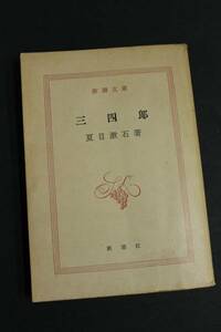 ◆三四郎・夏目漱石著◆新潮文庫・新潮社◆昭和38年6月49刷版