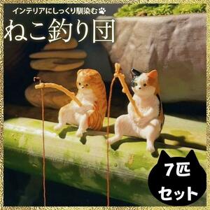 【即決価格】 【新品】 【大人気】 7匹セット 釣り日和 猫たちのひまつぶし アクアリウム 水槽 オブジェ 猫