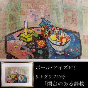 【LIG】真作保証 ポール・アイズピリ 大作30号 「燭台のある静物」 リトグラフ 肉筆サイン [.WI]24.7