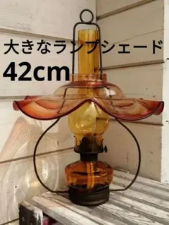 手渡し限定　未使用の大きなランプシェード42cm　ヴィンテージ アンバーガラス