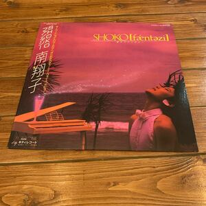 LP レコード◇南翔子◇SHOKOファンタジー