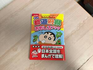 美品★改訂新版 クレヨンしんちゃんのまんが都道府県おもしろブック　 （クレヨンしんちゃんのなんでも百科）　　帯付き