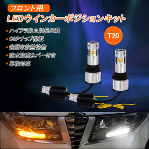 T20 LEDウィンカーポジションキット アンバー/ホワイト 2色切り替え 32連 T20ピンチ部違い ハイフラ防止 防水 防塵 冷却ファン付き Y312