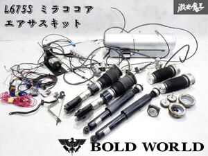 即納 BOLD WORLD ボルドワールド L675S ミラココア エアーサスペンション タンク コンプレッサー ユニット サス ショック エアサスキット