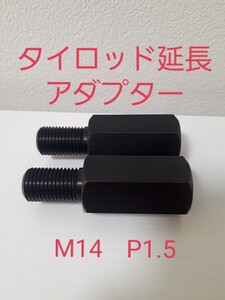 送料無料　切れ角アップ　ドリフト　タイロッドエンド 延長アダプターM14×P1.5　スカイラインR32シルビア S13 S14 S15 180SX 　チェイサー