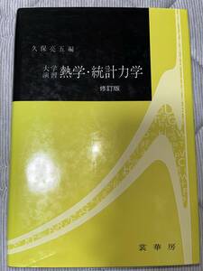 大学演習熱学・統計力学 （修訂版） 久保亮五／編