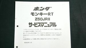 『HONDA(ホンダ) モンキーRT Z50JR II サービスマニュアル 昭和63年3月』本田技研工業株式会社/追補版