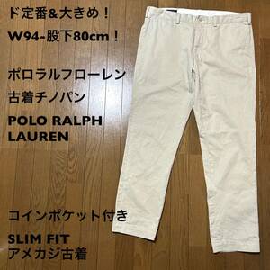 ド定番&大きめ！W94-股下80cm！ポロラルフローレン 古着チノパンツ POLO RALPH LAUREN コインポケット付き SLIM FIT スリムフィット