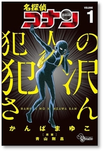 ▲全国送料無料▲ 名探偵コナン 犯人の犯沢さん かんばまゆこ [1-7巻 コミックセット/未完結] 青山剛昌