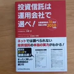 投資信託は運用会社で選べ! : 主要運用会社31社の実績と評価 2010年度版