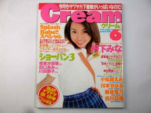 お菓子系アイドル誌【クリーム】2000年6月1日発行/表紙 桜華子/丹下みな/小松崎えみ/白川日菜/新倉雪乃/坂井えりな/川村朋美/ももせまちこ