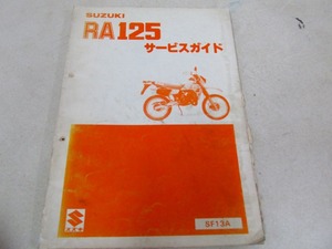 ζ【送料無料】スズキ RA125 SF13A サービスマニュアル 純正 サービスガイド リスト 絶版 旧車