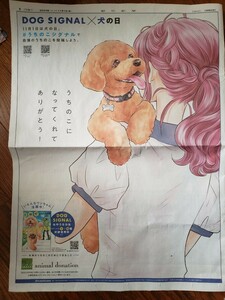 DOG SIGNAL×犬の日　朝日新聞広告　2023.11