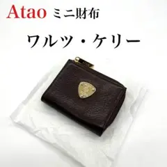 ATAO ウォレット ワルツ・ケリー 新品未使用 ミニ財布 日本製 I023