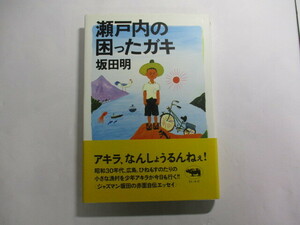 瀬戸内の困ったガキ / 坂田明 / フリージャズ アルト奏者 / ジャズマン坂田明の赤面自伝エッセイ