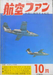 航空ファン　昭和41年10月号　米国に存在する桜花　文林堂　i