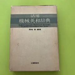 【古書価値有り！】活用機械英和辞典