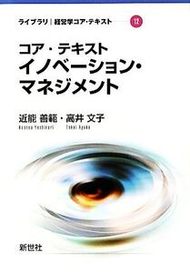 コア・テキスト イノベーション・マネジメント ライブラリ経営学コア・テキスト12/近能善範,高井文子【著】