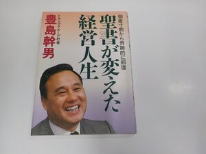 22V0281◆倒産寸前から奇跡的に回復 聖書が変えた経営人生 豊島幹男 いのちのことば社 シミ・汚れ有 ☆