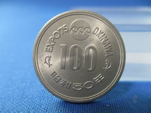 沖縄海洋博覧会記念 100円白銅貨☆未使用／1975年（昭和50年）／守礼門とシンボルマーク／o0709-9