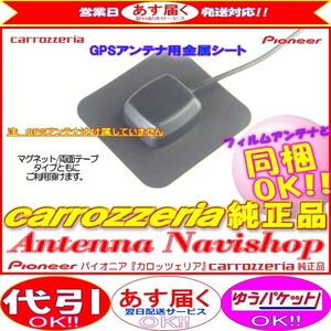 カロッツェリア 純正品 for AVIC-RZ09 GPS アンテナ 金属シート (P43