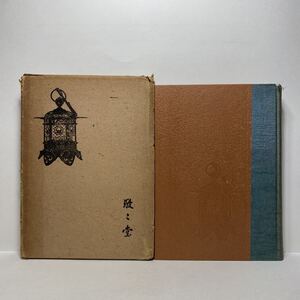 イ7/奈良叢記 仲川明 駸々堂 昭和十七年 送料180円（ゆうメール）