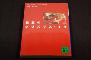 *絶版-W.バーンハート白石朗【殺意のクリスマス.イブ】文庫-初版