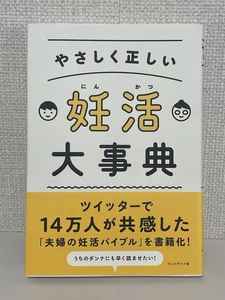 【送料無料】やさしく正しい妊活大事典 吉川雄司／著　月花瑶子／監修