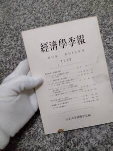 貴重 当時物■1963年 『経済季報 3・4合併号』 昭和38年■306頁■立正大学 経済学研究所■検） 昭和レトロ 当時物 ビンテージ