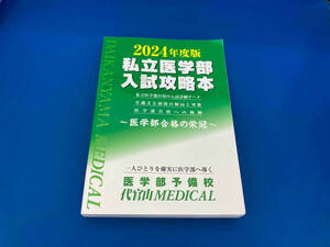 141 1218-03-01 初版　私立医学部 入試攻略本(2024年度版) 代官山MEDICAL