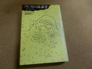 ジャン・ジュネ「ブレストの乱暴者」澁澤龍彦訳