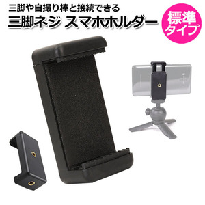 スマートフォン iPhone アイフォン アクセサリー 三脚 ネジ スマホ ホルダー 携帯 挟む 取り付け アダプター 取付 パーツ マルチ